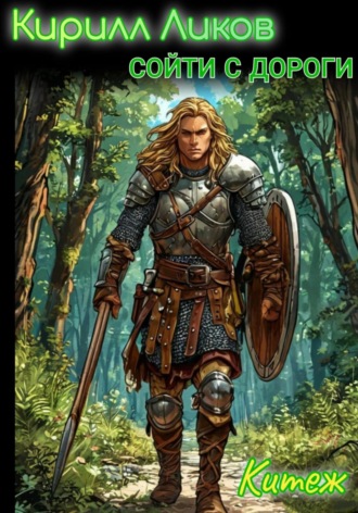 Сойти с дороги Кирилл Ликов, Сойти с дороги