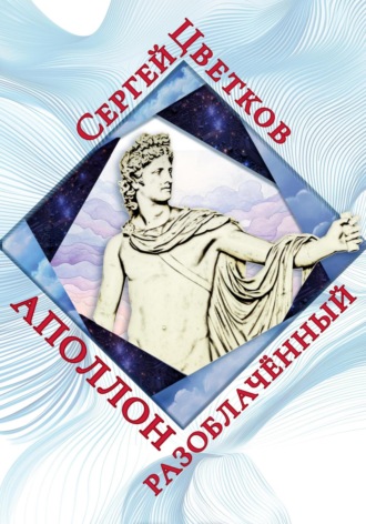Аполлон разоблачённый Сергей Цветков, Аполлон разоблачённый