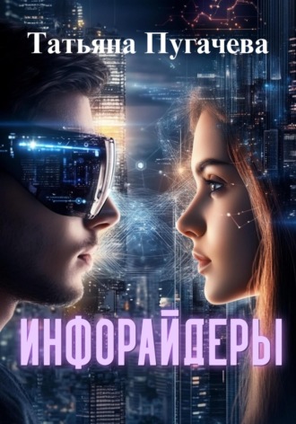 Инфорайдеры Татьяна Пугачева, Инфорайдеры