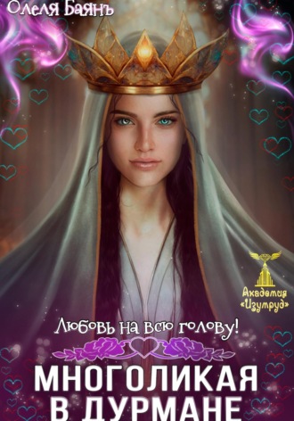 Многоликая в дурмане. Любовь на всю голову Олеля Баянъ, Многоликая в дурмане. Любовь на всю голову
