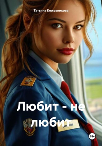 Любит – не любит Татьяна Кожевникова, Любит – не любит