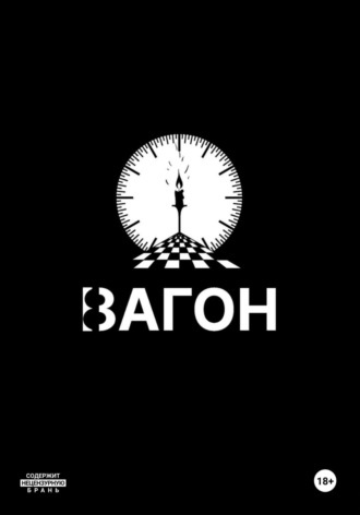 Вагон Иван Иванов, Вагон