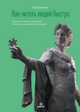 Как читать людей быстро. Думай как психолог, анализируй поведение и расшифровывай эмоции Патрик Кинг, Как читать людей быстро. Думай как психолог, анализируй поведение и расшифровывай эмоции