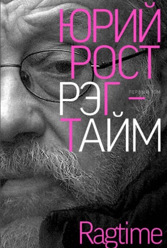 Рэгтайм. Том 1 Юрий Рост, Рэгтайм. Том 1