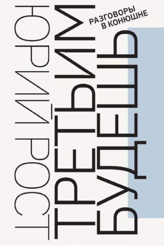 Третьим будешь. Разговоры в Конюшне Юрий Рост, Третьим будешь. Разговоры в Конюшне