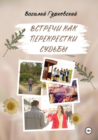 Встречи как перекрестки судьбы Василий Гурковский, Встречи как перекрестки судьбы