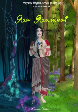 Яга Ягишна Юлия Эльм, Яга Ягишна