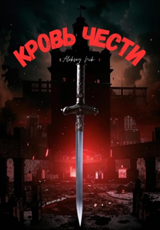 Кровь чести Aleksey Nik, Кровь чести
