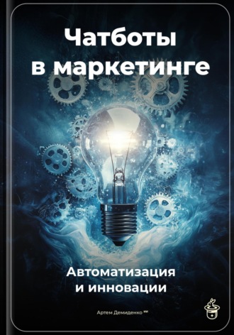 Чатботы в маркетинге: Автоматизация и инновации Артем Демиденко, Чатботы в маркетинге: Автоматизация и инновации
