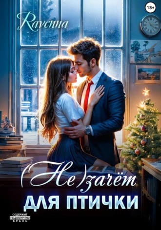 (Не)зачёт для птички Julia Shi, (Не)зачёт для птички