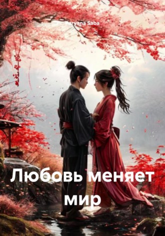 Любовь, которая меняет мир Parvana Saba, Любовь, которая меняет мир