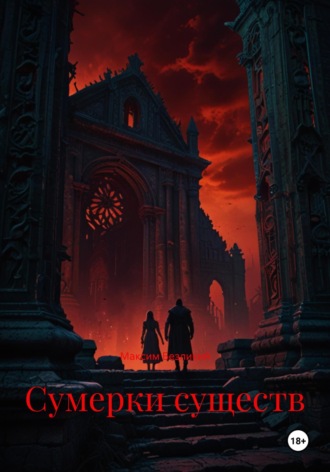 Сумерки существ Максим Безликий, Сумерки существ