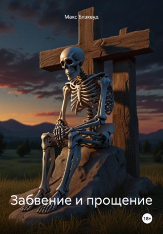 Забвение и прощение Макс Блэквуд, Забвение и прощение