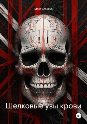 Шелковые узы крови Макс Блэквуд, Шелковые узы крови