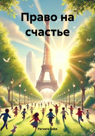 Право на счастье Parvana Saba, Право на счастье