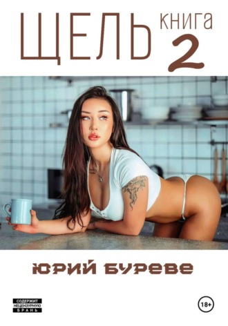 Юрий Буреве, Щель. Книга 2