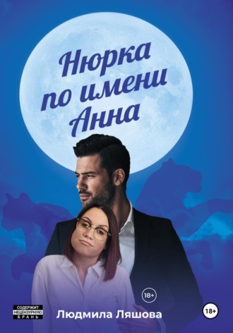 Нюрка по имени Анна Людмила Ляшова, Нюрка по имени Анна