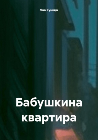 Бабушкина квартира Яна Куница, Бабушкина квартира