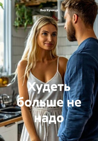 Худеть больше не надо Яна Куница, Худеть больше не надо