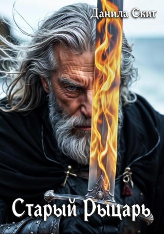 Старый рыцарь Данила Скит, Старый рыцарь