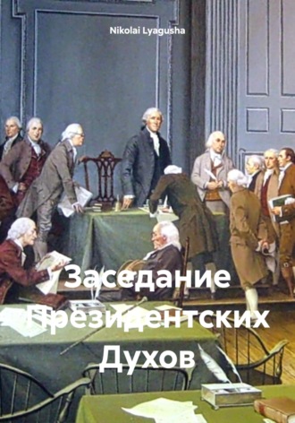 Заседание Президентских Духов Nikolai Lyagusha, Заседание Президентских Духов