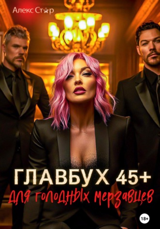 Главбух 45 плюс для голодных мерзавцев Алекс Стар, Главбух 45 плюс для голодных мерзавцев