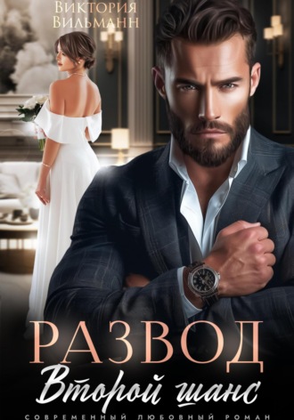 Развод. Второй шанс Виктория Вильманн, Развод. Второй шанс