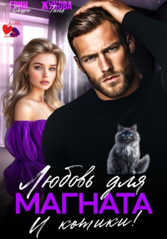 Любовь и котики! Саша Грин, Таня Жукова, Любовь и котики!