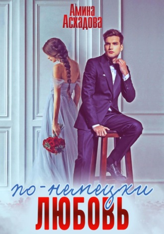 Любовь по-немецки Амина Асхадова, Любовь по-немецки