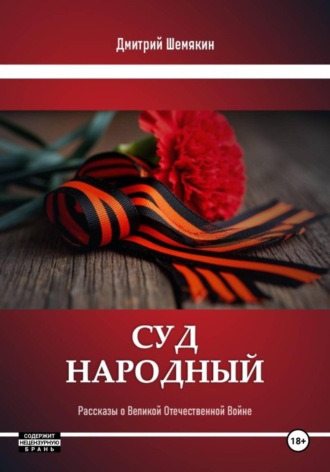 Дмитрий Шемякин, Суд народа. Рассказы о войне