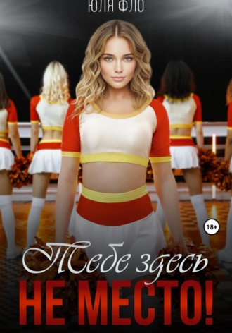 Тебе здесь не место! Юля Фло, Тебе здесь не место!