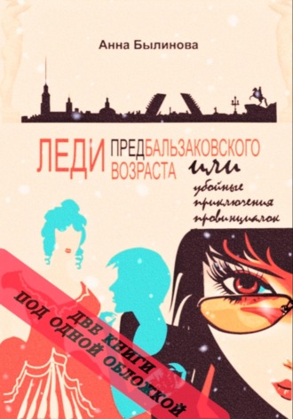 Анна Былинова, Леди предбальзаковского возраста или убойные приключения провинциалок – 1,2