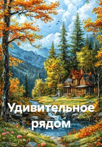 Удивительное рядом Лидия Короткова, Удивительное рядом