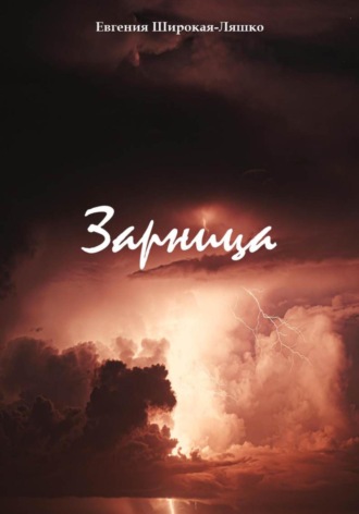 Зарница Евгения Широкая-Ляшко, Зарница