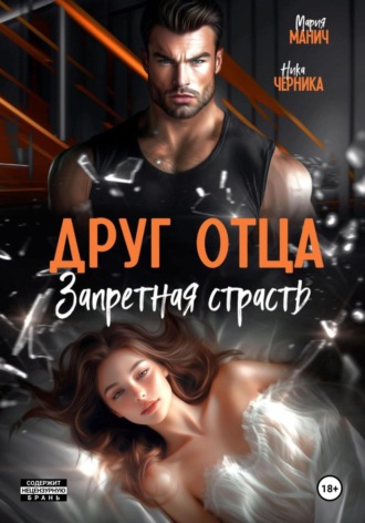 Друг отца. Запретная страсть Мария Манич, Ника Черника, Друг отца. Запретная страсть