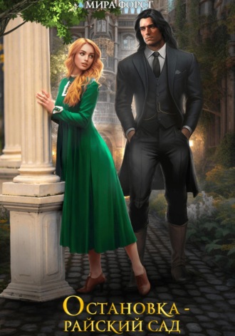 Остановка – Райский сад Мира Форст, Остановка – Райский сад