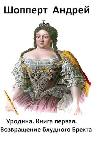 Уродина. Книга первая. Возвращение блудного Брехта Андрей Шопперт, Уродина. Книга первая. Возвращение блудного Брехта