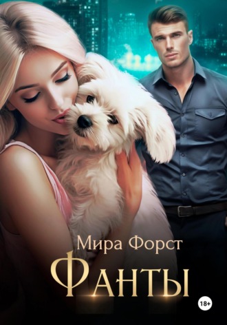 Фанты Мира Форст, Фанты