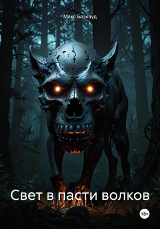Свет в пасти волков Макс Блэквуд, Свет в пасти волков