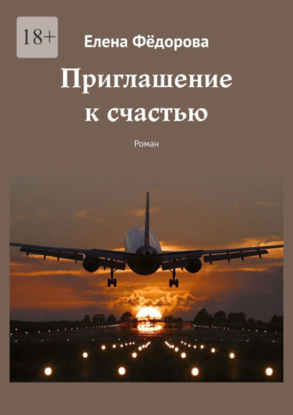 Приглашение к счастью. Роман Елена Фёдорова, Приглашение к счастью. Роман