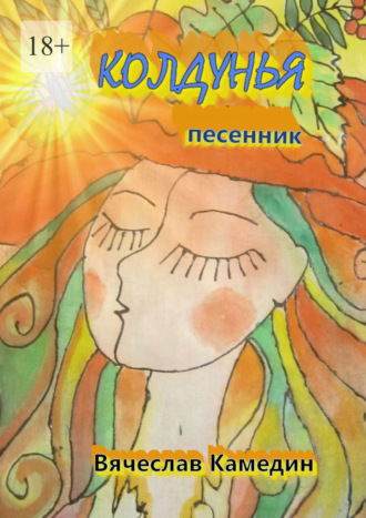 Колдунья Вячеслав Камедин, Колдунья