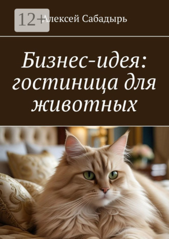Бизнес-идея: гостиница для животных Алексей Сабадырь, Бизнес-идея: гостиница для животных