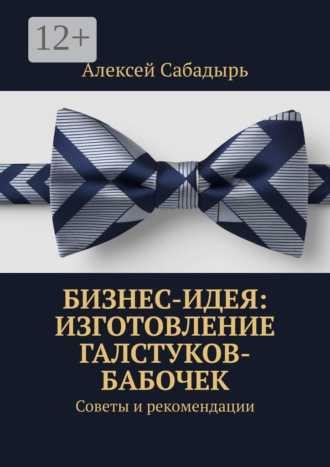 Бизнес-идея: изготовление галстуков-бабочек. Советы и рекомендации Алексей Сабадырь, Бизнес-идея: изготовление галстуков-бабочек. Советы и рекомендации