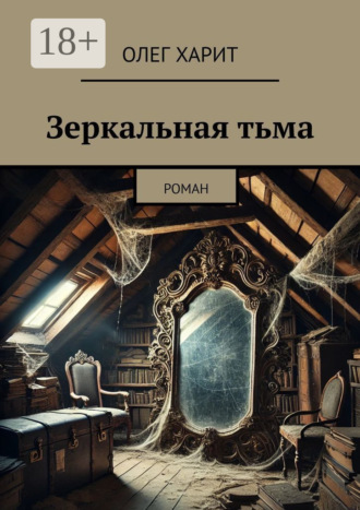 Зеркальная тьма. Роман Олег Харит, Зеркальная тьма. Роман