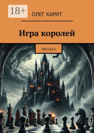 Игра королей. Рассказ Олег Харит, Игра королей. Рассказ
