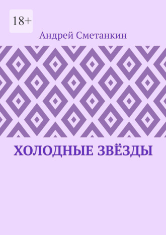 Андрей Сметанкин, Холодные звёзды
