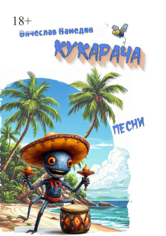 Кукарача Вячеслав Камедин, Кукарача