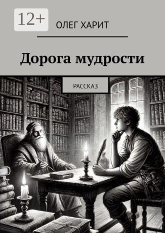 Дорога мудрости. Рассказ Олег Харит, Дорога мудрости. Рассказ