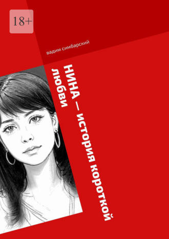 Нина – история короткой любви Вадим Симбарский, Нина – история короткой любви