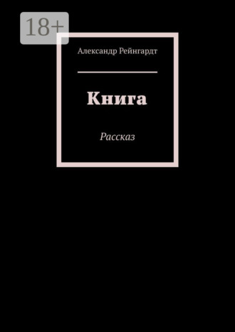 Книга. Рассказ Александр Рейнгардт, Книга. Рассказ